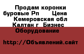 Продам коронки буровые Рп-28 › Цена ­ 70 - Кемеровская обл., Калтан г. Бизнес » Оборудование   